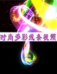 时尚多彩线条视频