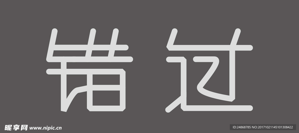 错过