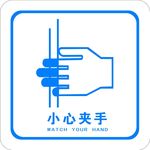 小心夹手