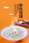 特色馄饨