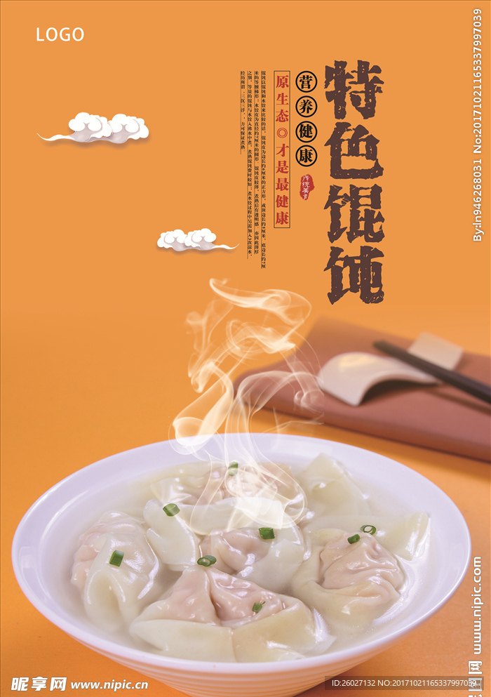 特色馄饨