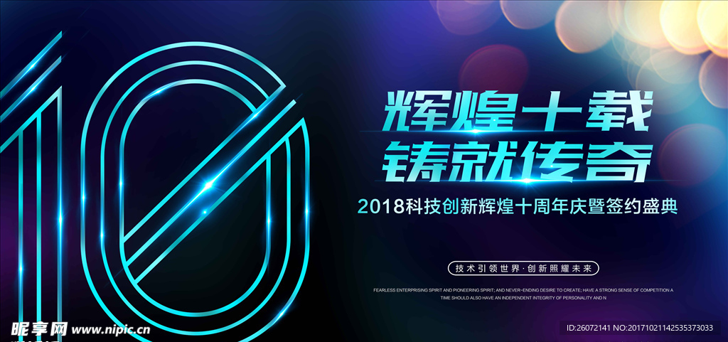 辉煌十载会议海报