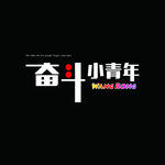 奋斗小青年