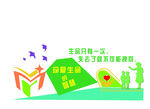 珍爱生命的智慧