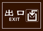 出入口