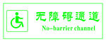 残疾人通道
