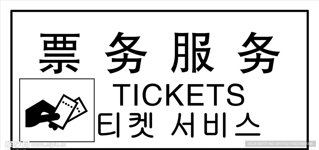 票务服务