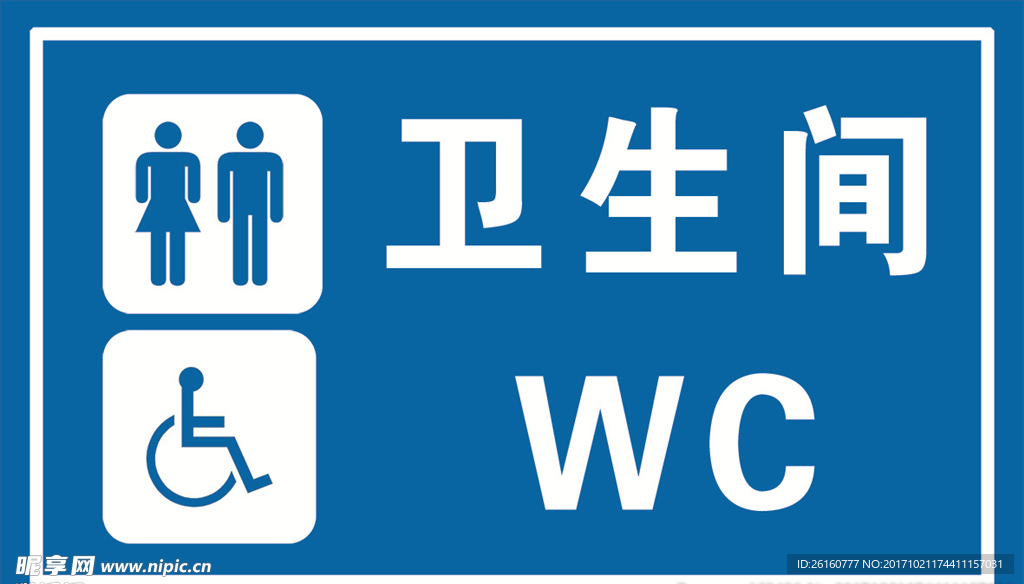 卫生间