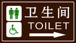 卫生间