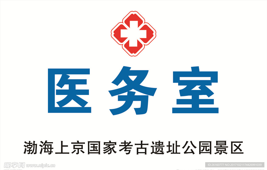 医务室