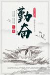 校园文化勤奋文明展板 勤奋