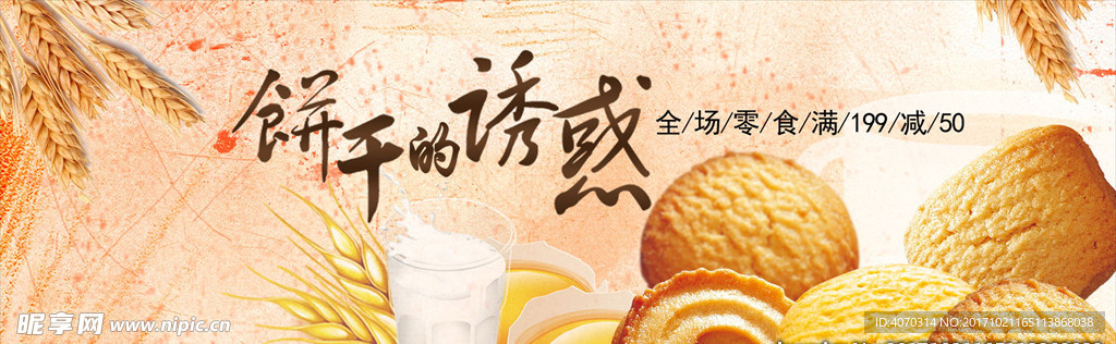 黄色清新文艺风麦子饼干电商
