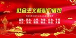 社会主义核心价值观