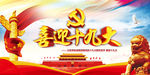 喜迎十九大