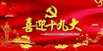 十九大
