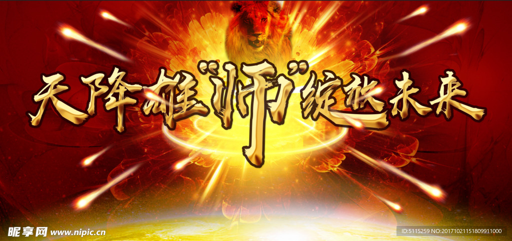天降雄师 绽放未来
