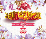 婚庆