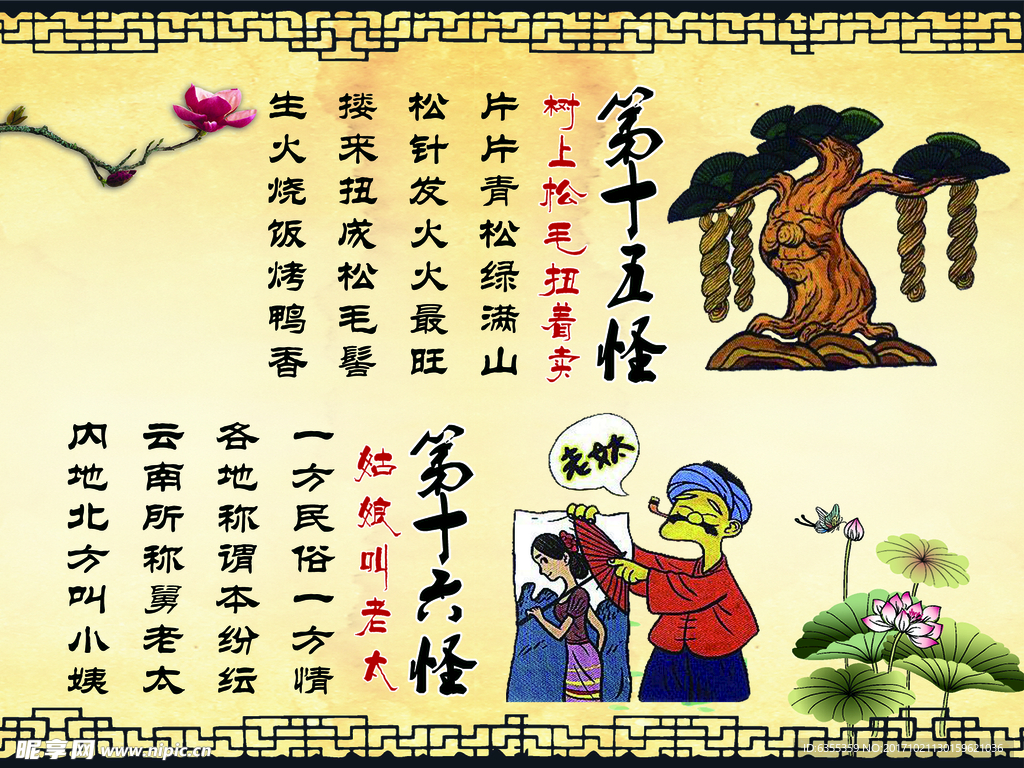云南十八怪