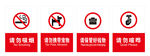 严禁标识