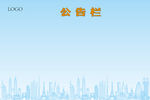 公告栏