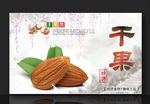 干果 杏仁