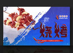 烤肉串