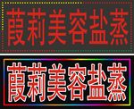 美容盐蒸 灯箱 LED灯箱