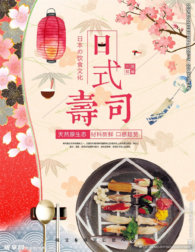 清新日式寿司海报设计