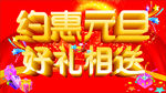 约惠元旦