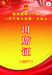 人民代表大会出席证