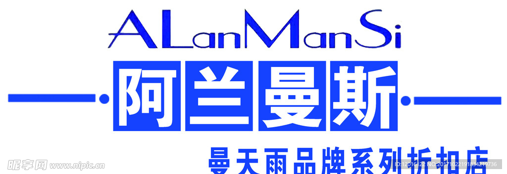 阿兰曼斯漫天雨系列品牌折扣店