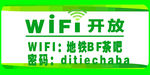 WIFI开放海报
