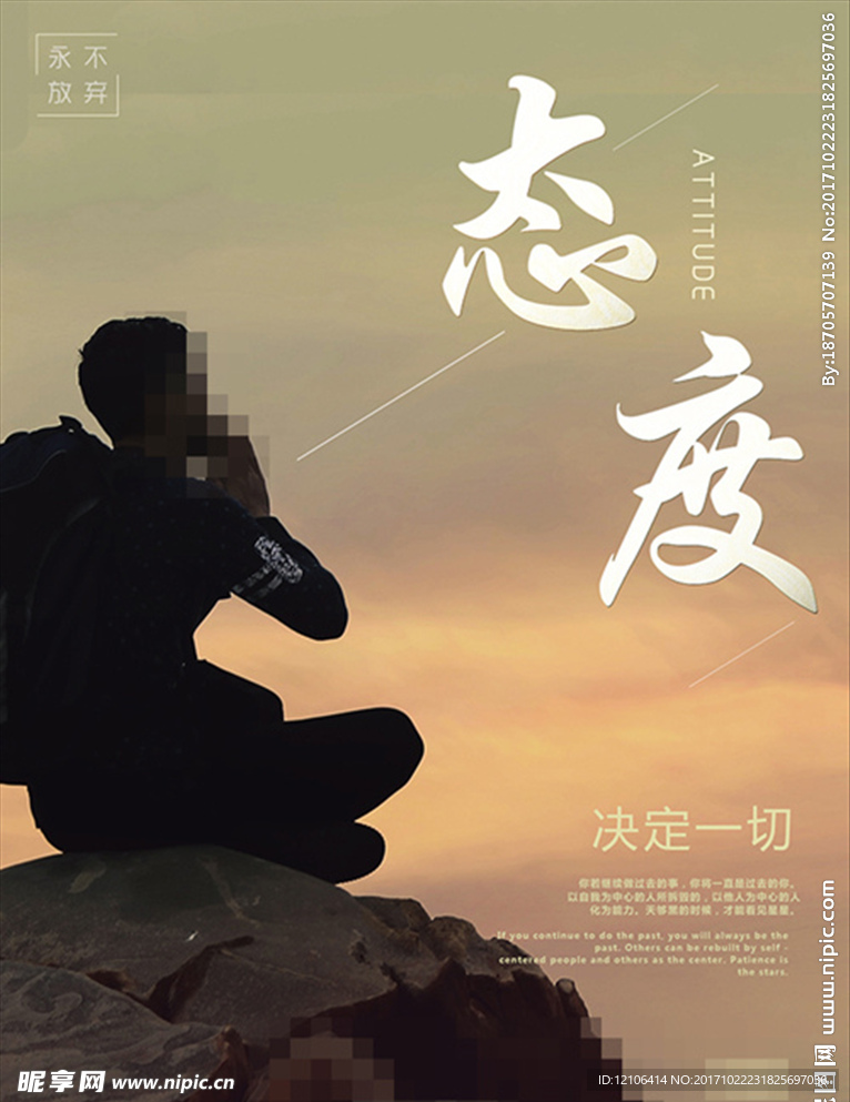 态度