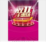 双11主惠场海报