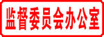 办公室