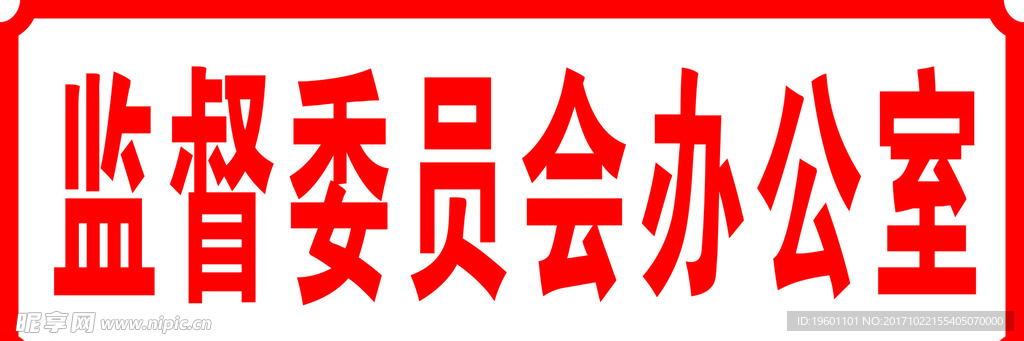 办公室