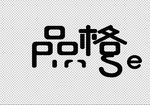 品格logo
