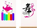 五彩美丽的舞蹈室贴纸