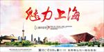 魅力上海