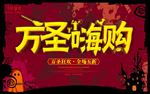万圣嗨购