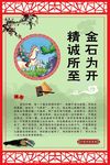 精诚所至  金石为开