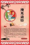 掩耳盗铃