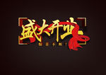 盛大开业 原创设计 红绸