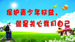 保护未成年