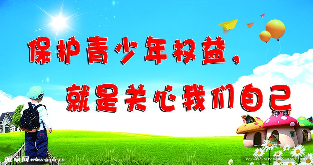 保护未成年