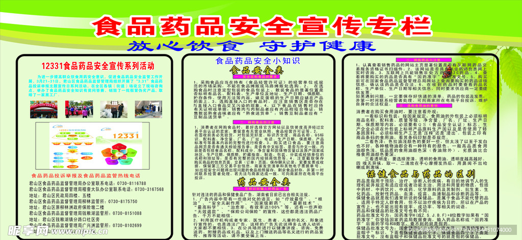 食品药品安全宣传专栏