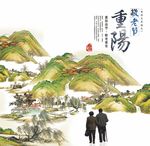 重阳节