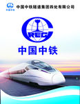 中国中铁