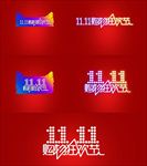 淘宝双11双十一字体图片