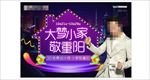 大梦小家敬重阳海报促销